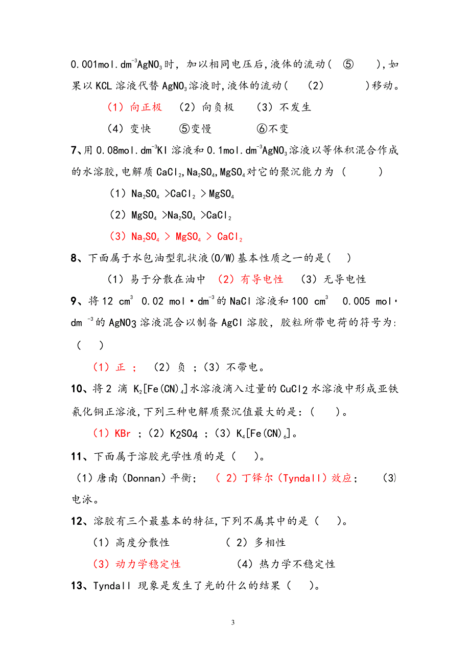 第12章胶体练习题及答案_第3页