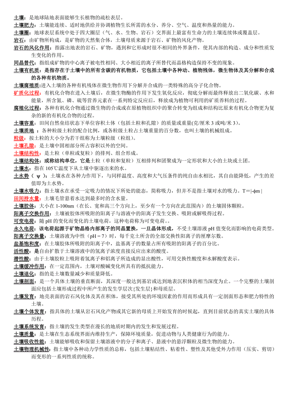 土壤学考试复习题_第1页