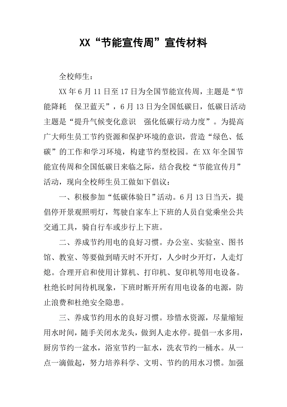 xx“节能宣传周”宣传材料_第1页