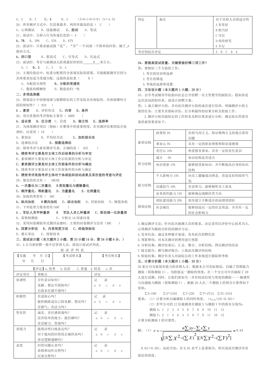 00463人员测评理论与方法试卷答案2005-2014_第4页