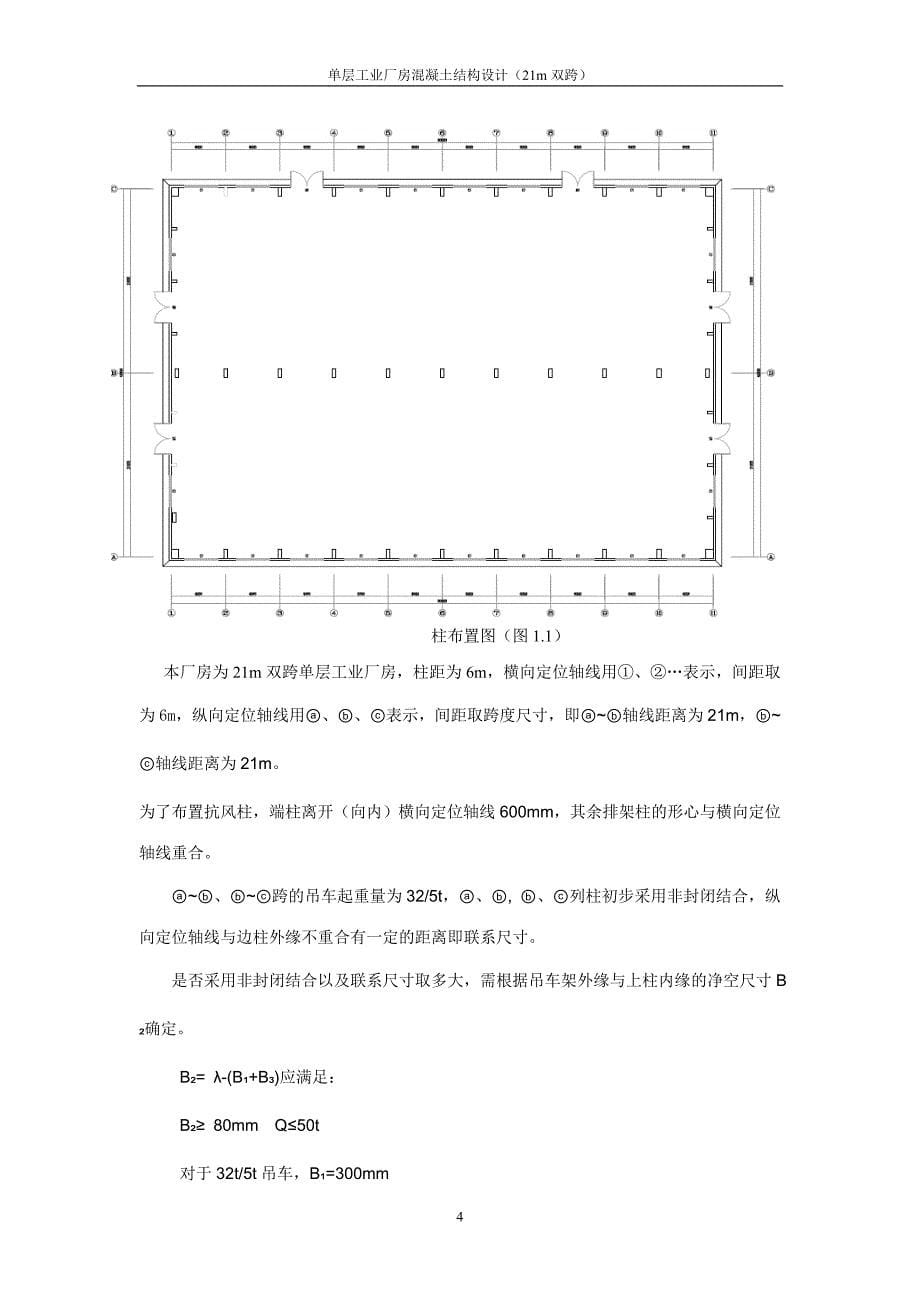 单层双跨工业厂房设计(21m双跨)_第5页