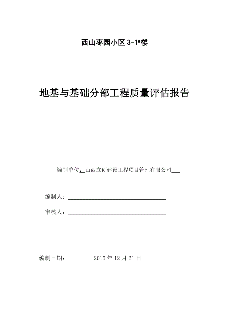 地基基础监理评估报告_第1页