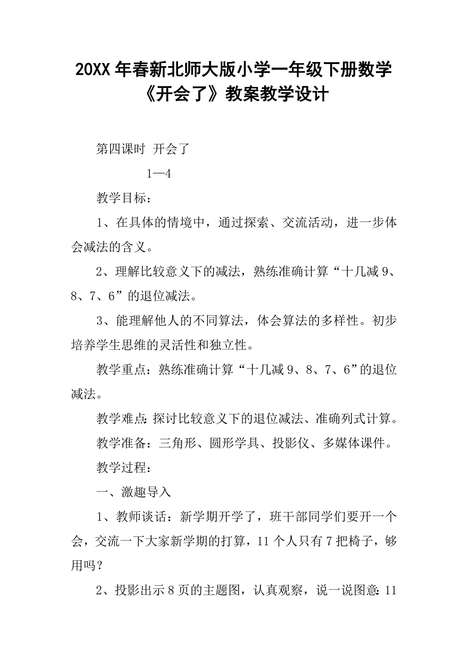 20xx年春新北师大版小学一年级下册数学《开会了》教案教学设计_第1页