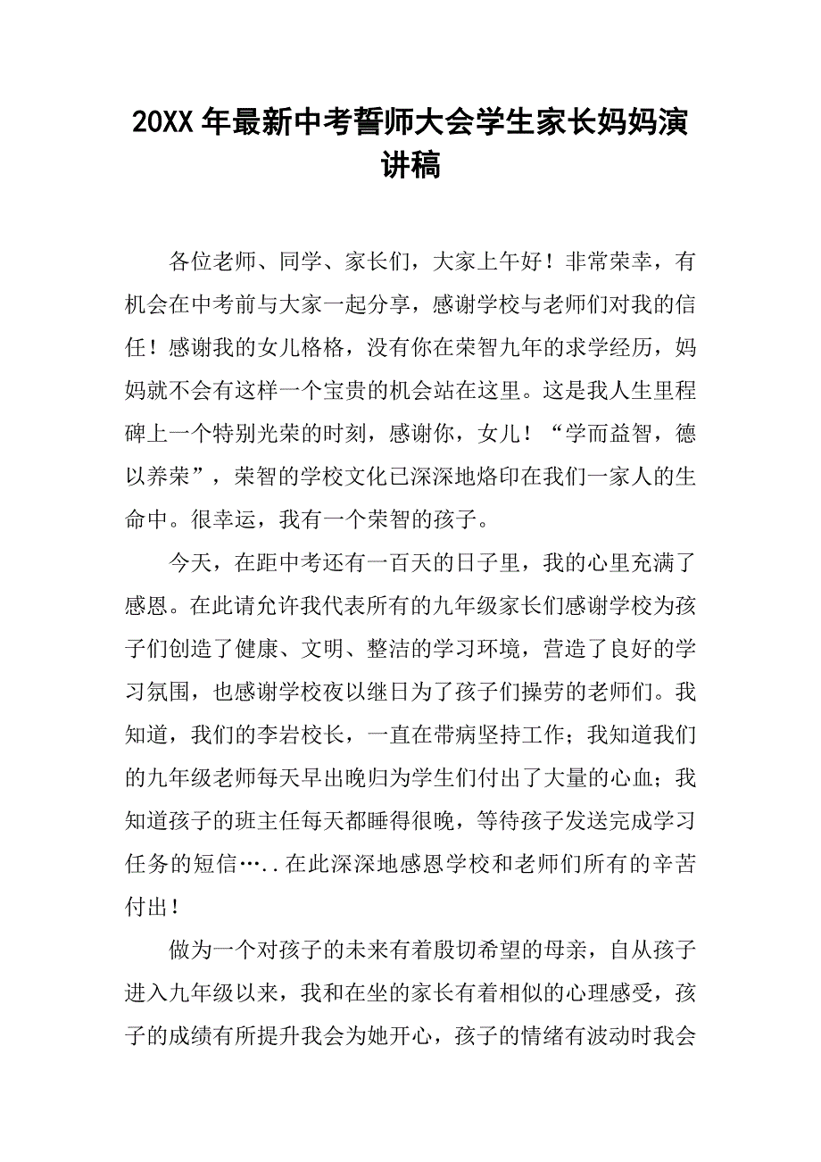 20xx年最新中考誓师大会学生家长妈妈演讲稿_第1页