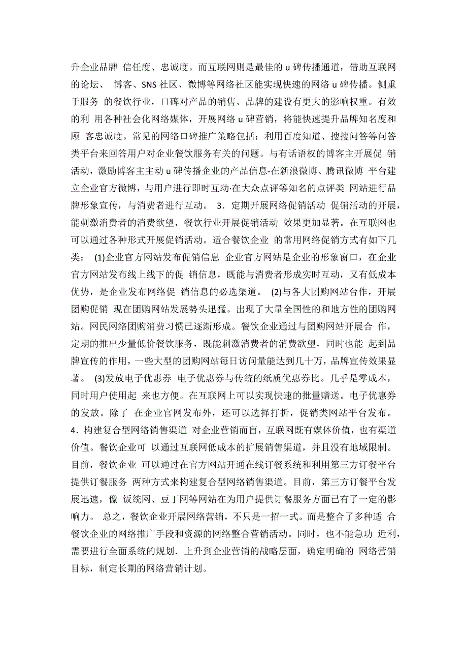 餐饮企业网络营销策略研究_第3页