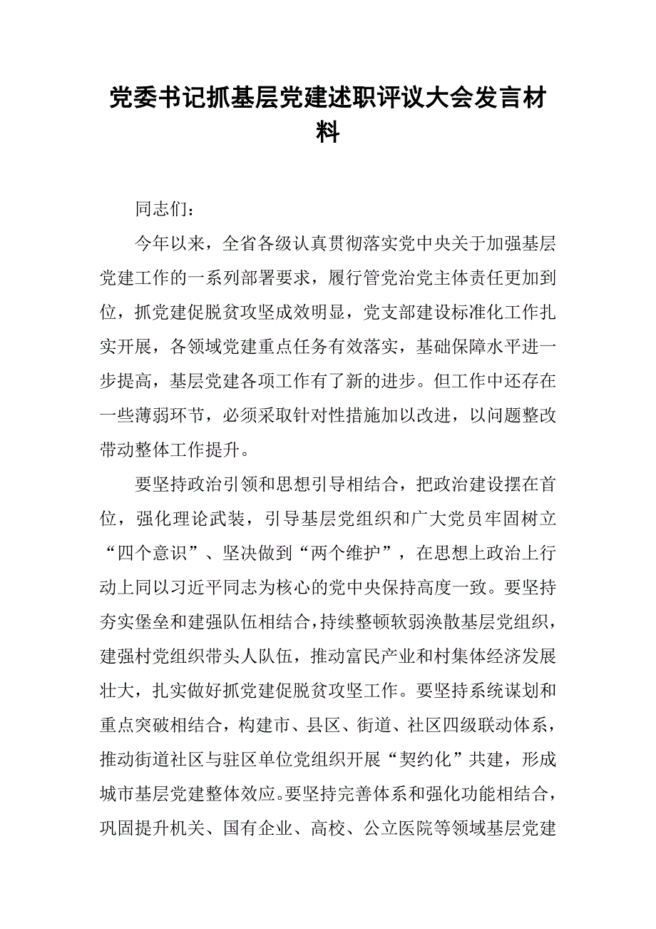 党委书记抓基层党建述职评议大会发言材料_第1页