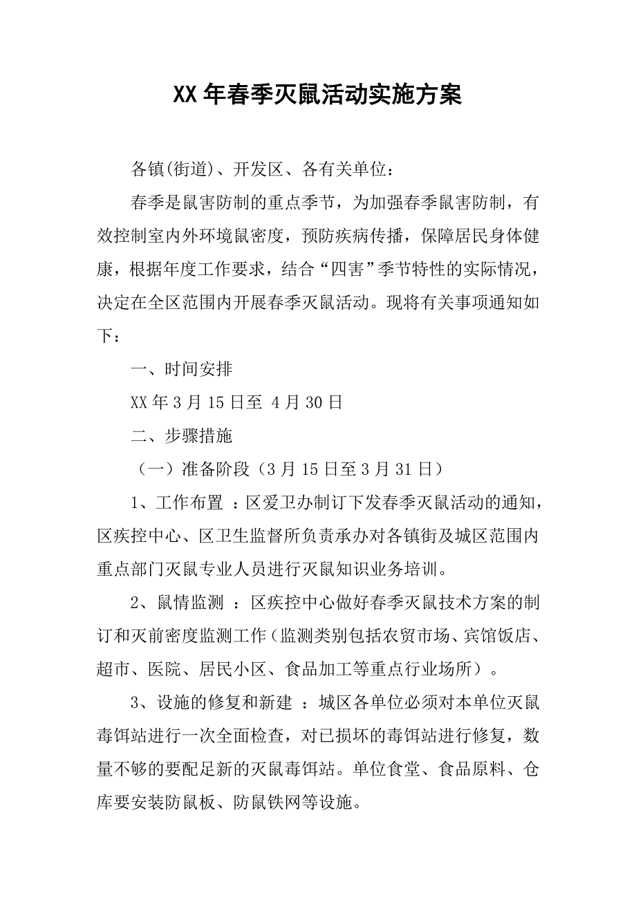 xx年春季灭鼠活动实施方案_第1页