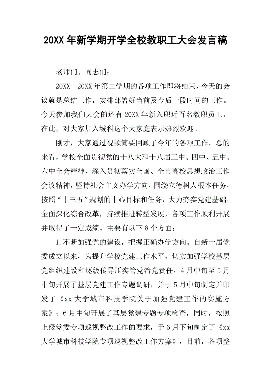 20xx年新学期开学全校教职工大会发言稿_第1页