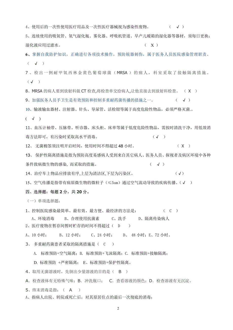 2011年延庆医院感染知识考试试题及答案(护理组)_第2页