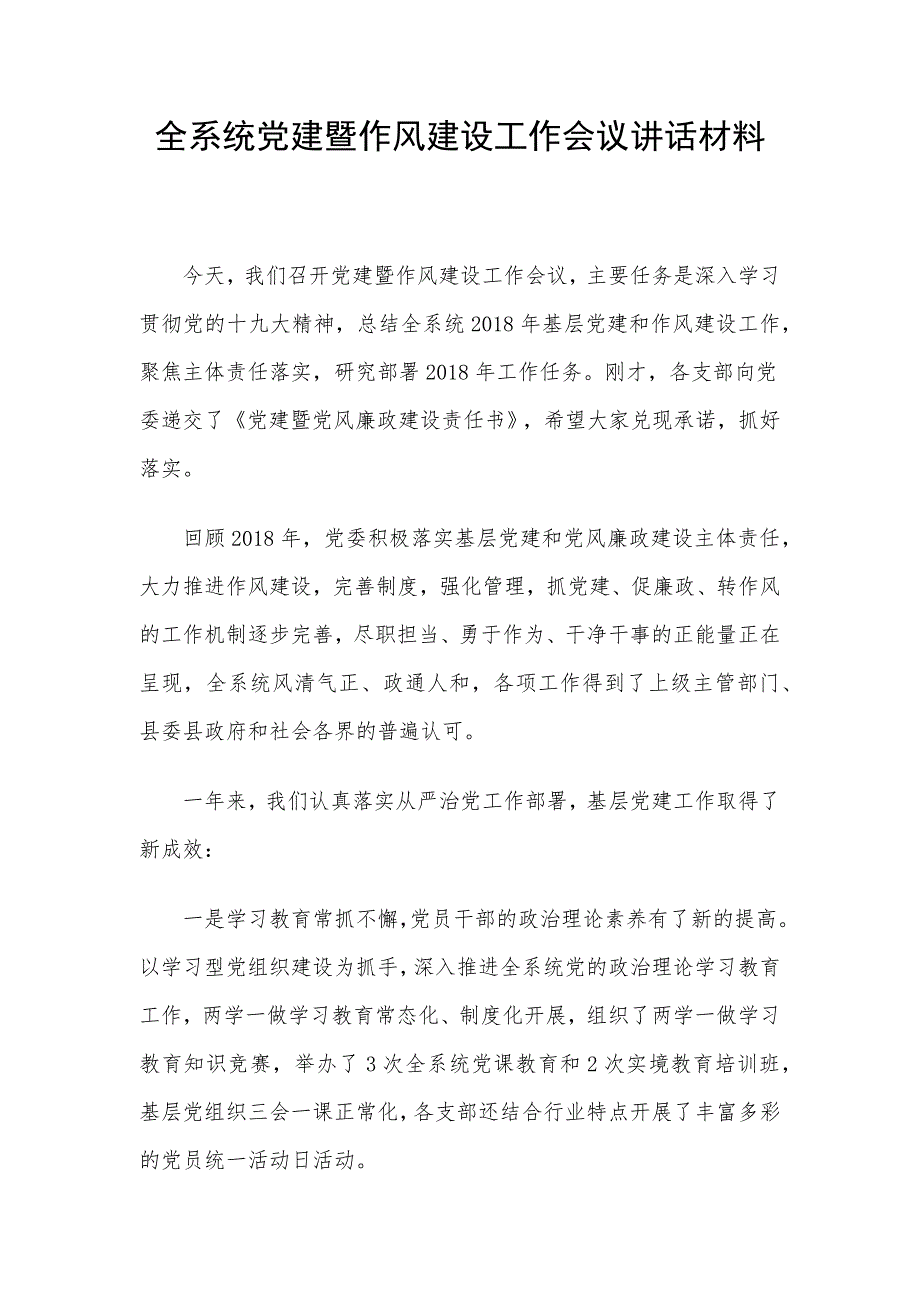 全系统党建暨作风建设工作会议讲话材料_第1页