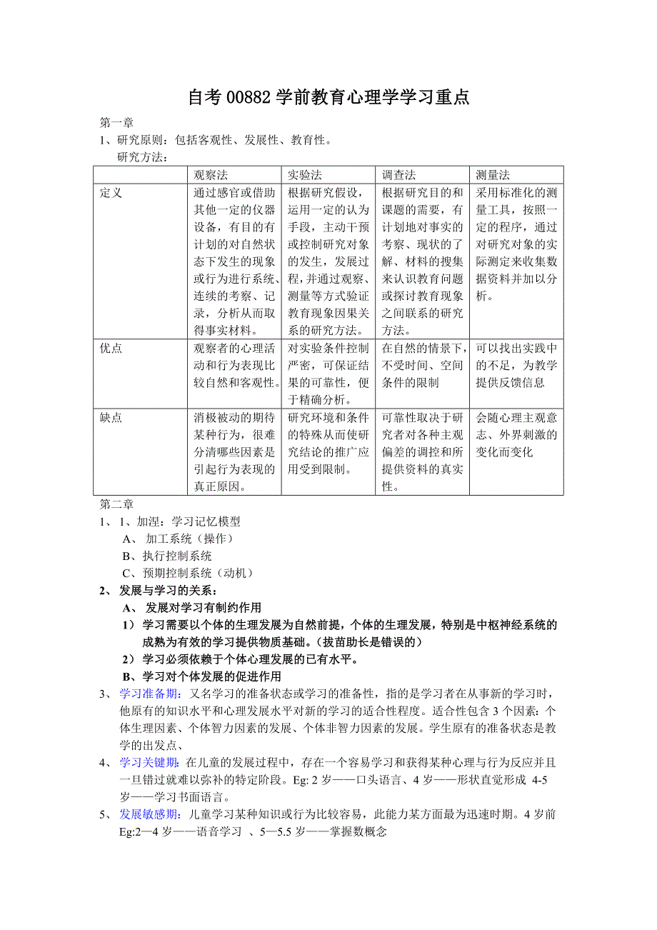 自考00882学前教育心理学学习重点汇总_第1页