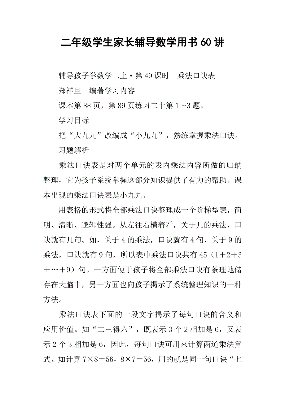 二年级学生家长辅导数学用书60讲_7_第1页