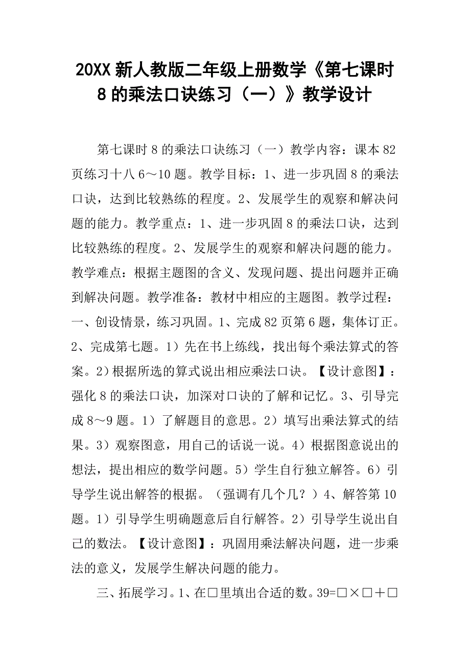 20xx新人教版二年级上册数学《第七课时  8的乘法口诀练习（一）》教学设计_第1页