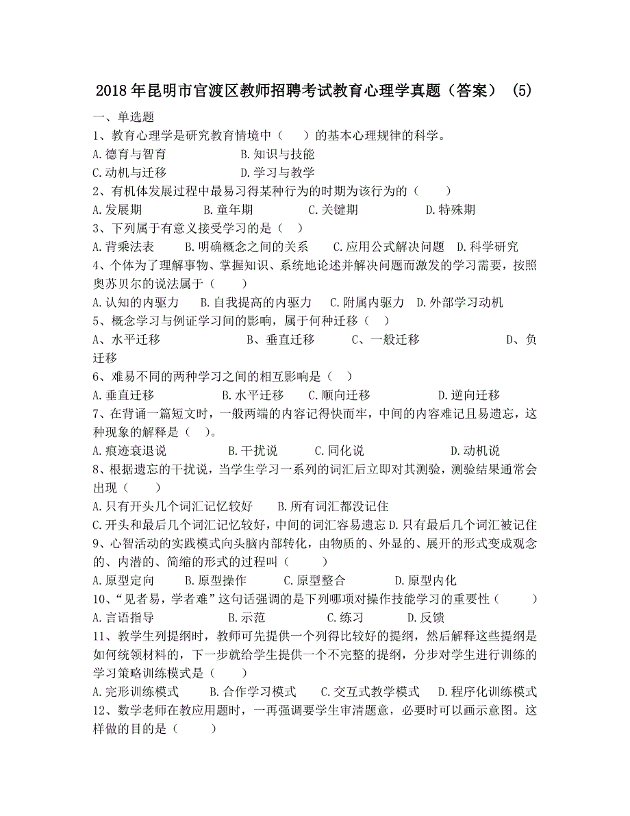 2018年昆明市官渡区教师招聘考试教育心理学真题(答案) (5)_第1页