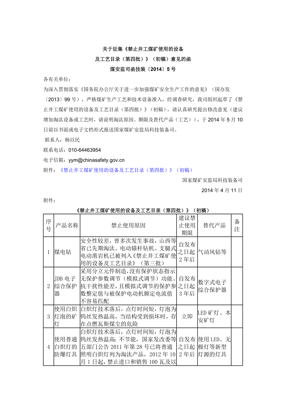 煤矿第四批淘汰设备(2014年4月发布)_第1页