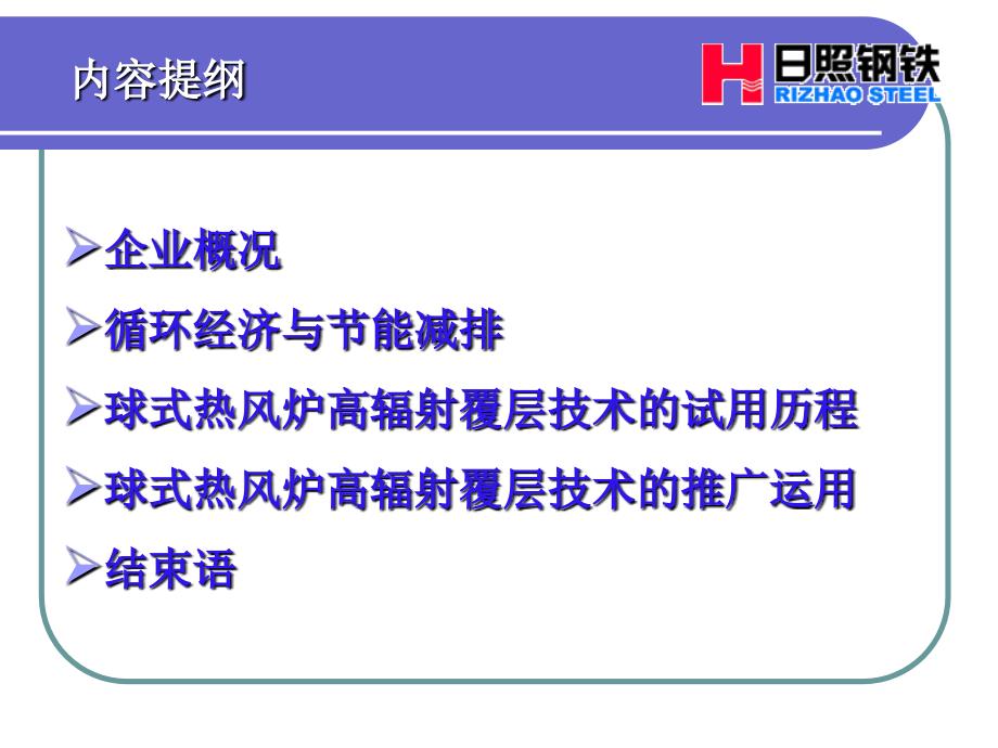 日钢球式热风炉节能技术研讨会汇报10211课件_第3页
