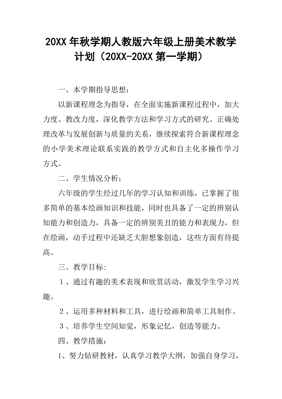 20xx年秋学期人教版六年级上册美术教学计划（20xx-20xx第一学期）_第1页