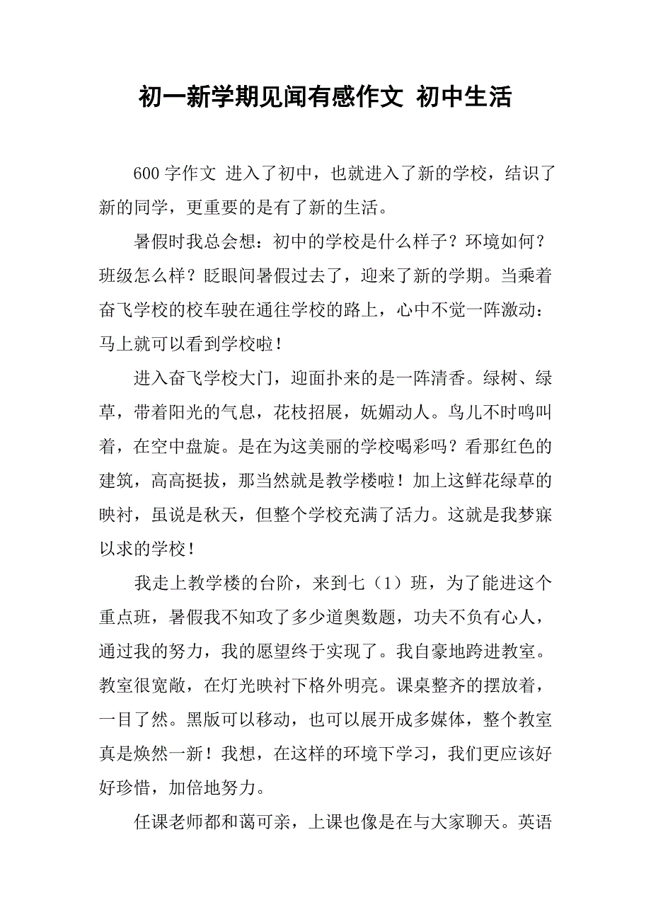 初一新学期见闻有感作文 初中生活_第1页