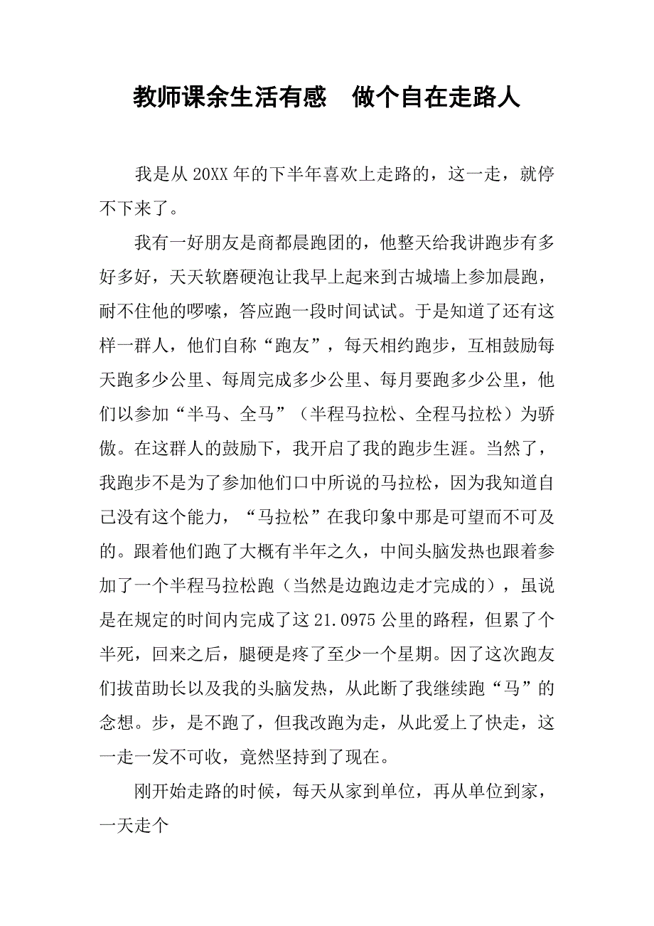 教师课余生活有感  做个自在走路人_第1页