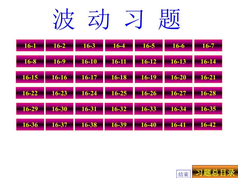 普通物理学第五版普通物理学第五版16波动课后习题答案课件_第1页