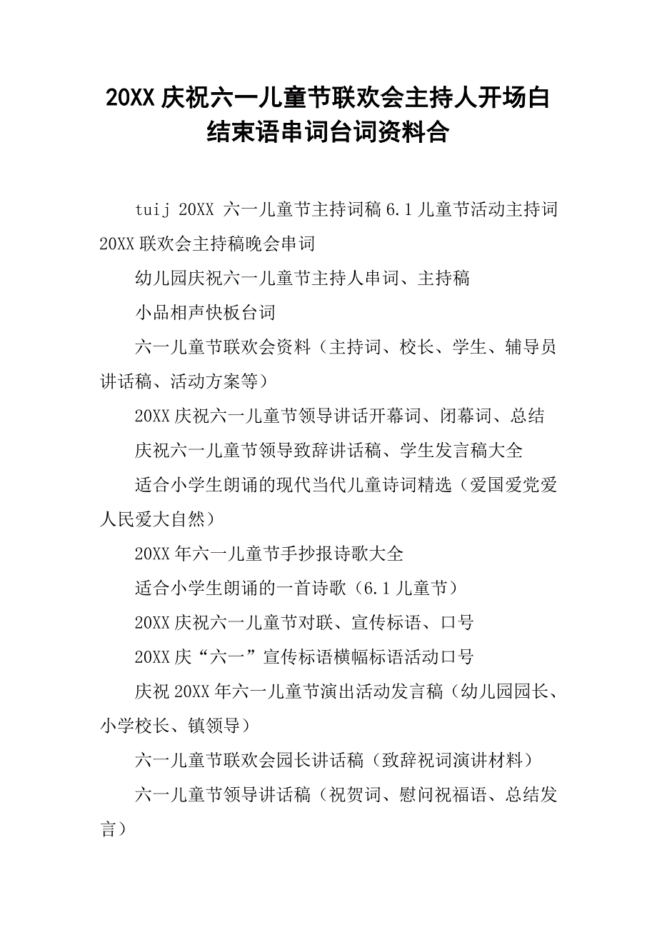 20xx庆祝六一儿童节联欢会主持人开场白结束语串词台词资料合_第1页