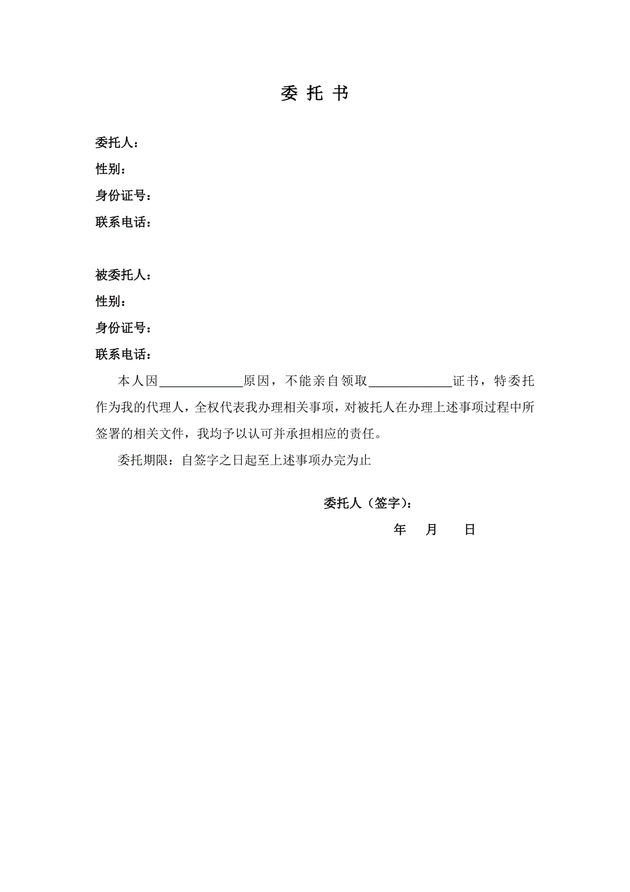 (代领证书)委托书_第1页