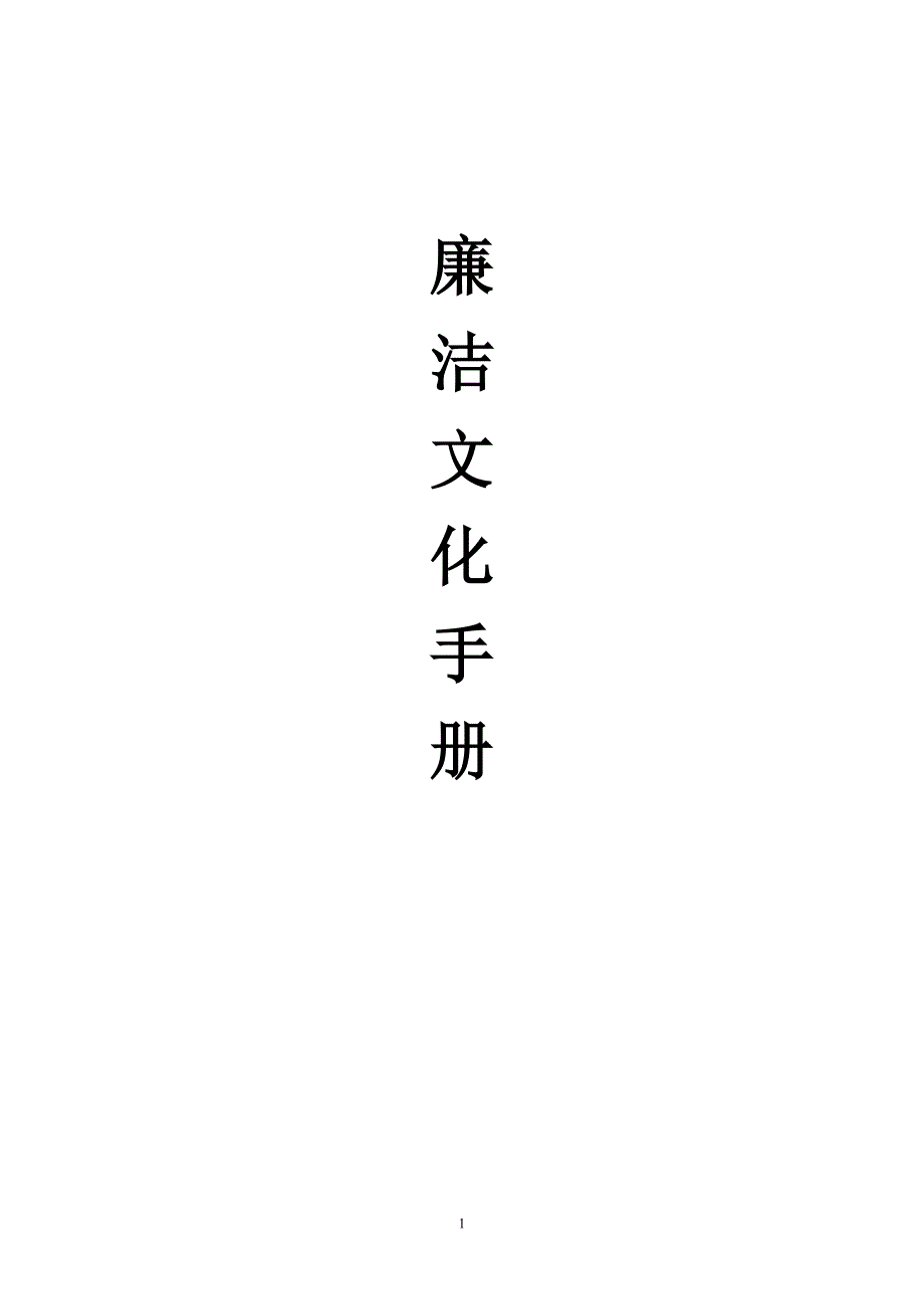 廉政文化手册_第1页