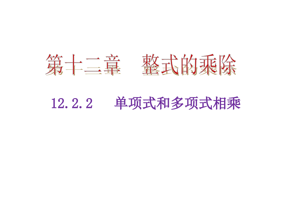 第12章12.2整式的乘法2.单项式与多项式相乘_第1页