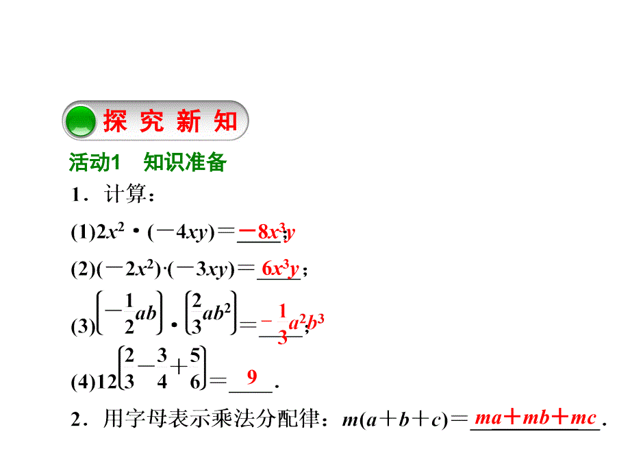 第12章12.2整式的乘法2.单项式与多项式相乘_第2页