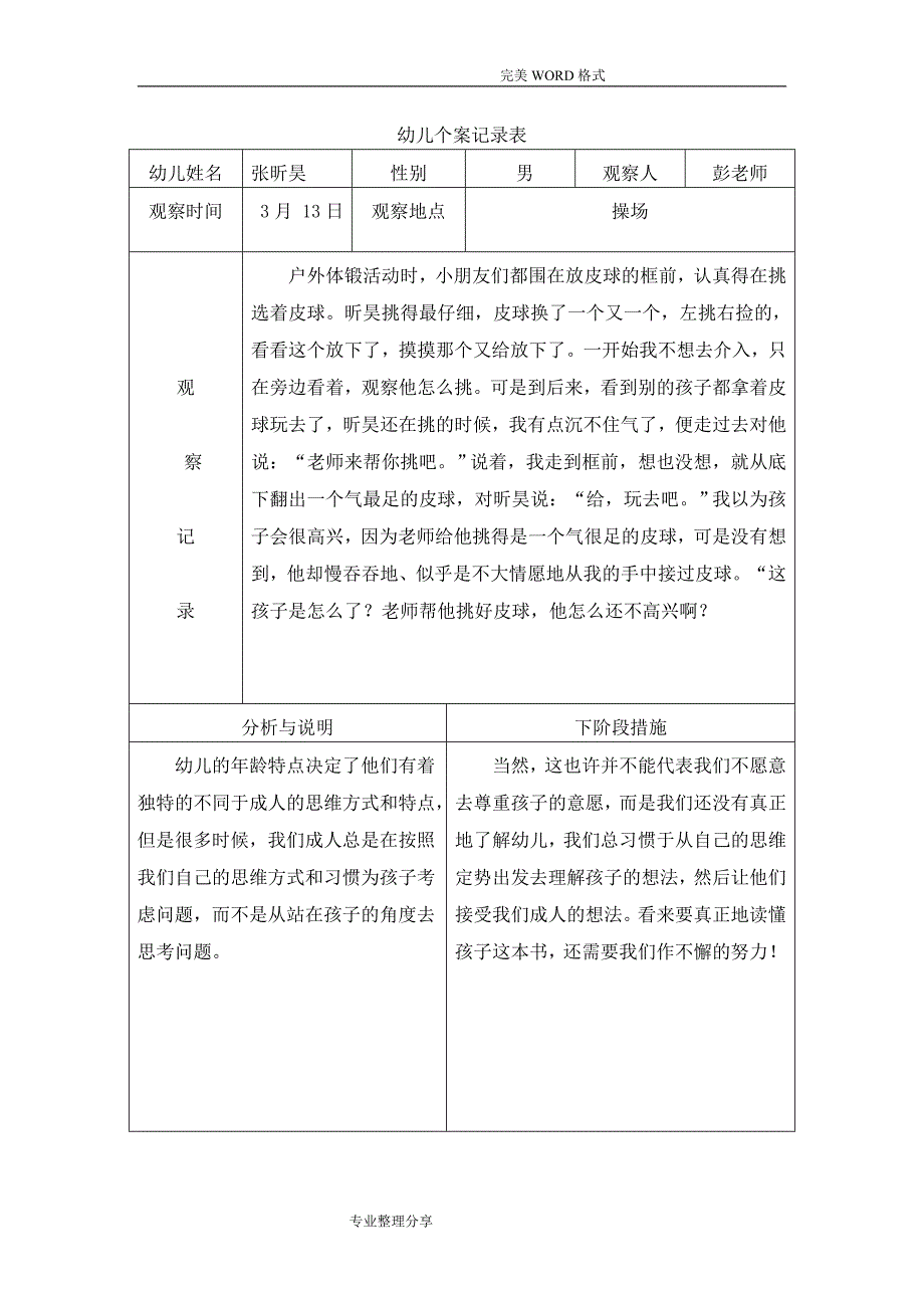 大班观察记录文本表_第2页