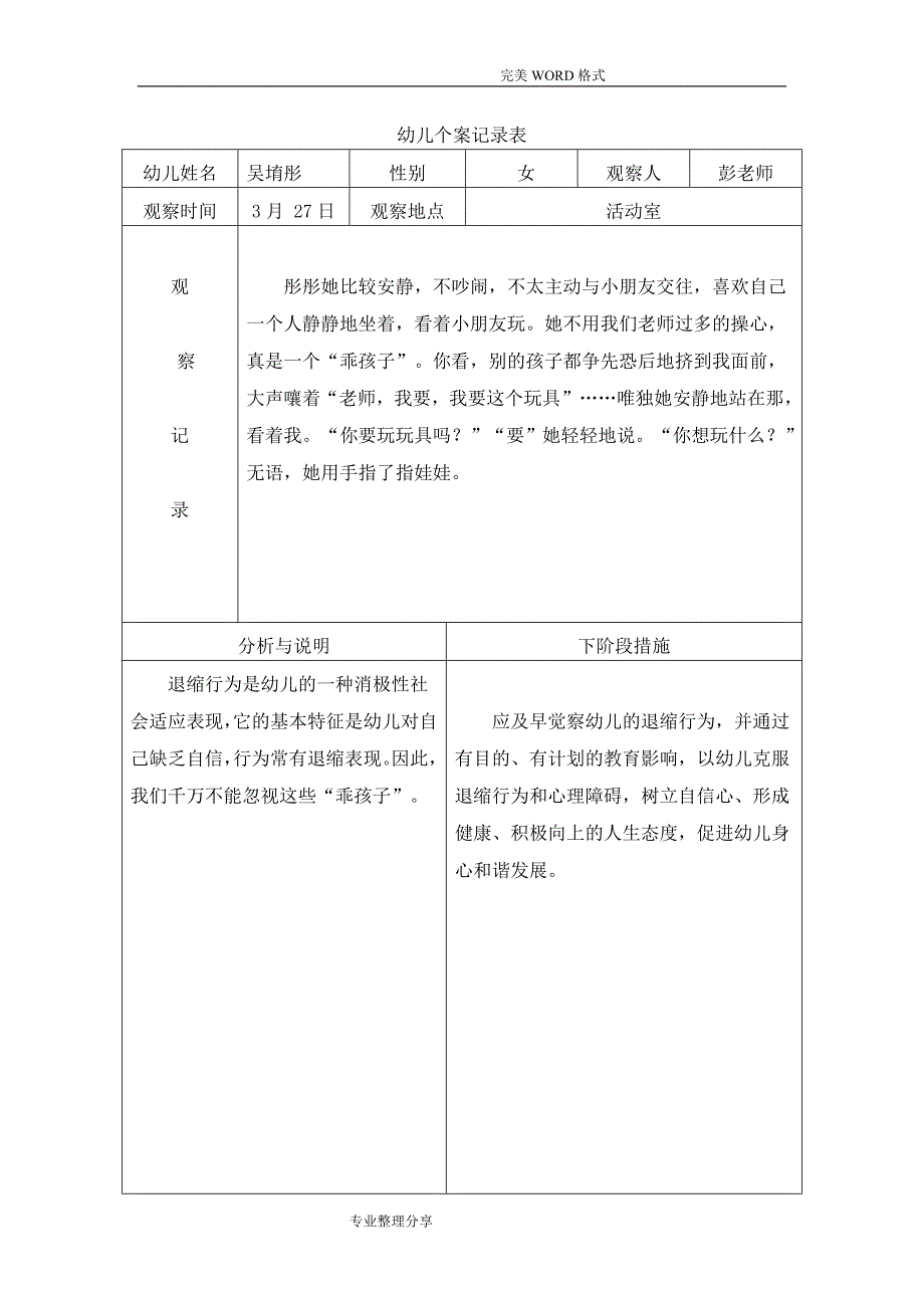 大班观察记录文本表_第4页