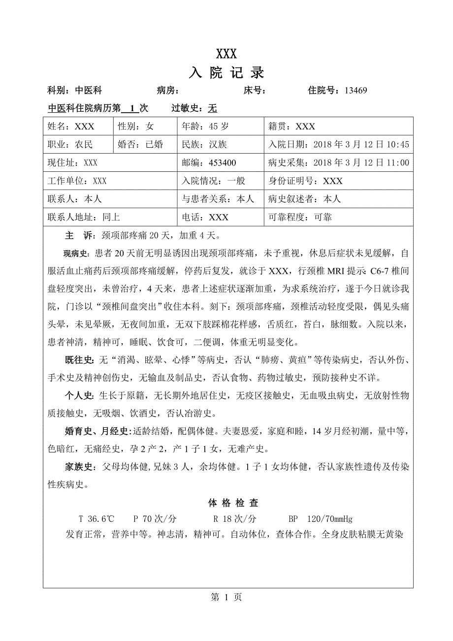 颈椎间盘突出  中医病历模板_第1页