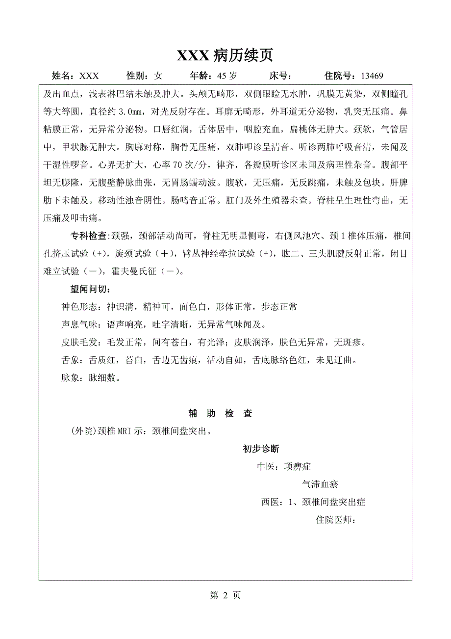 颈椎间盘突出  中医病历模板_第2页