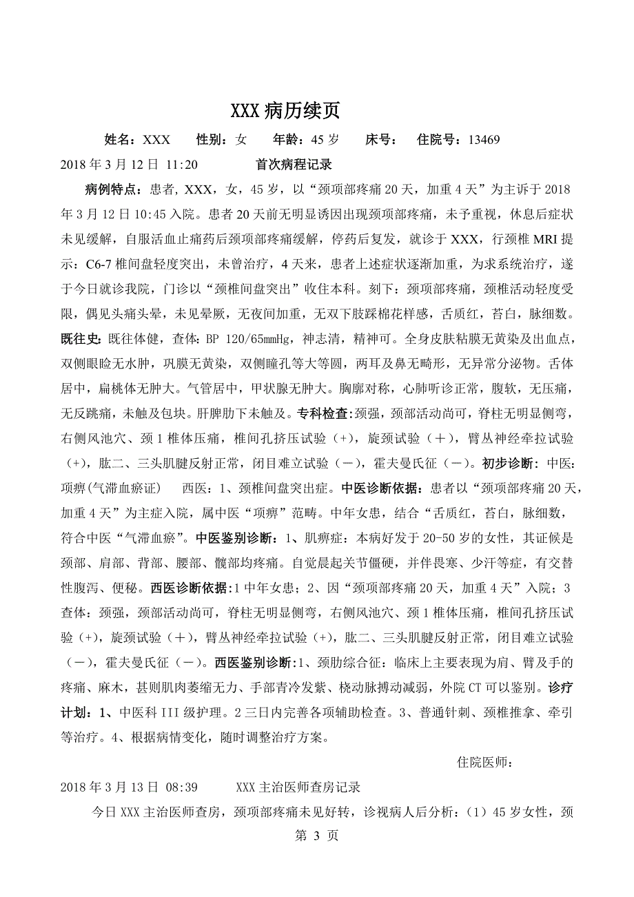 颈椎间盘突出  中医病历模板_第3页