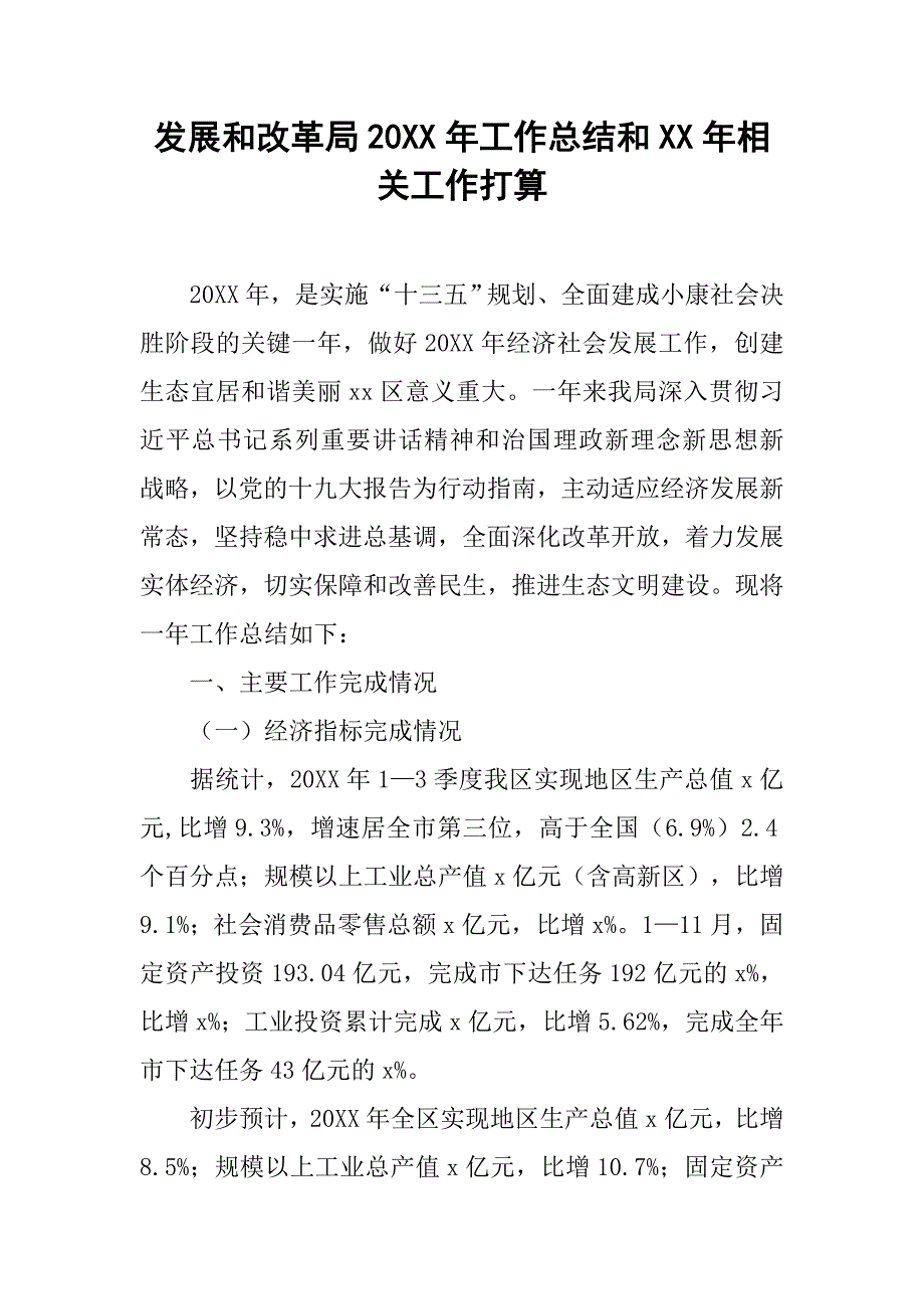 发展和改革局20xx年工作总结和xx年相关工作打算_第1页