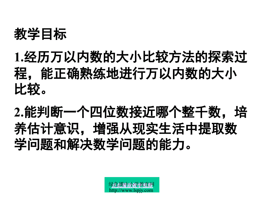 比较数的大小优质课课件苏教版三年级数学上册_第2页