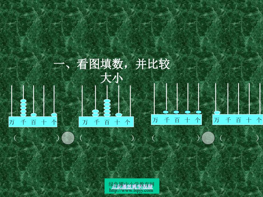 比较数的大小优质课课件苏教版三年级数学上册_第3页