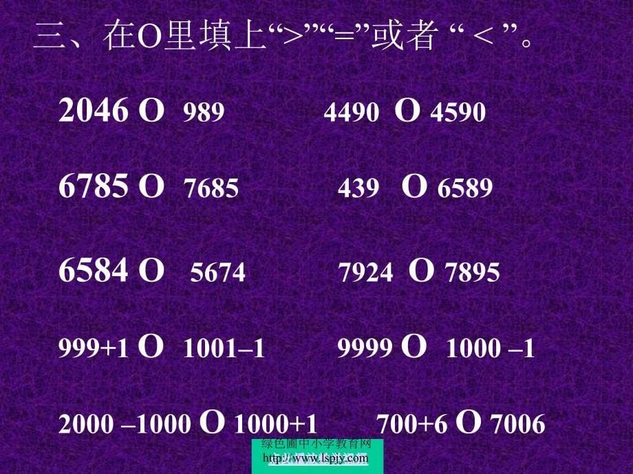 比较数的大小优质课课件苏教版三年级数学上册_第5页