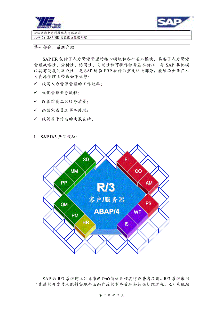 sap-hr+功能模块原理介绍_第2页