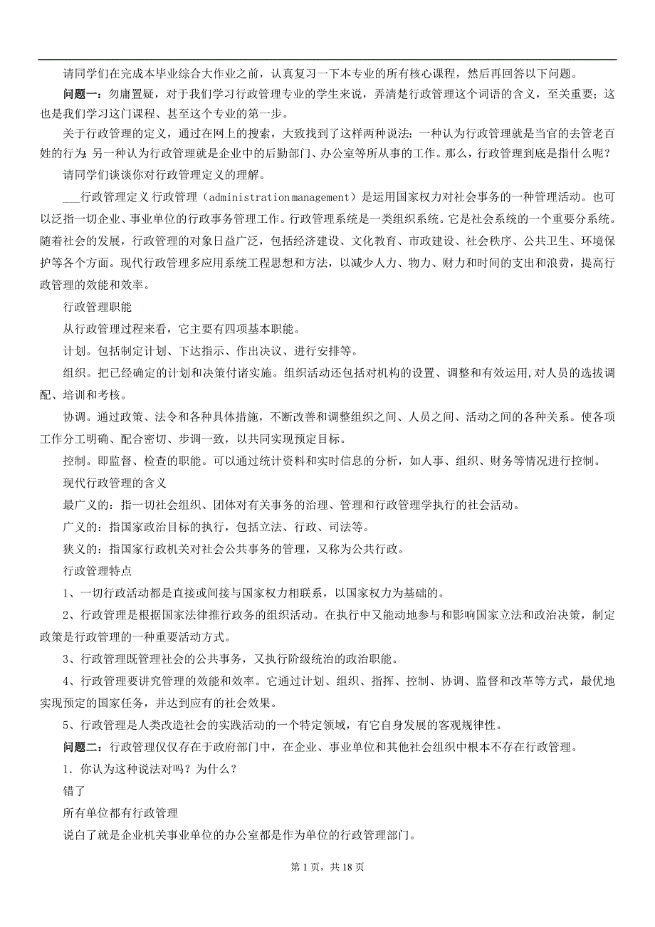 复习考试：电大行政管理专科毕业作业答案_第1页