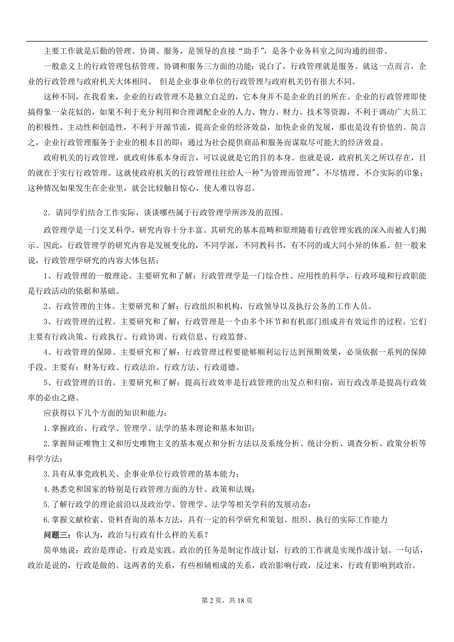 复习考试：电大行政管理专科毕业作业答案_第2页