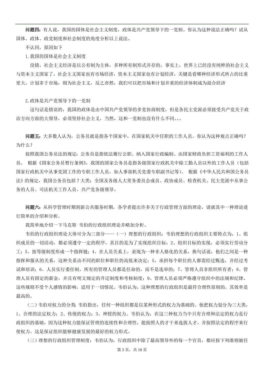 复习考试：电大行政管理专科毕业作业答案_第3页