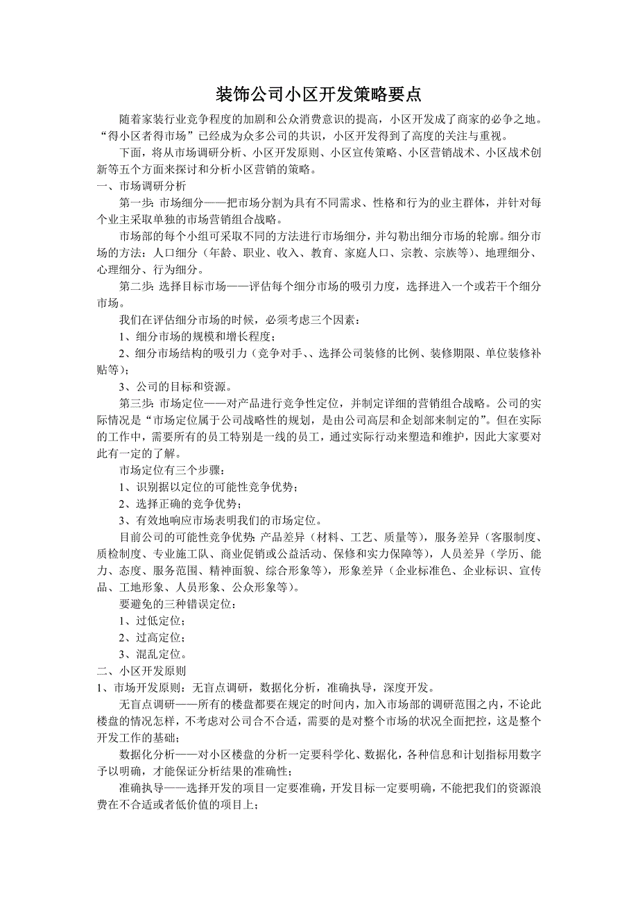 装饰公司小区开发策略要点_第1页