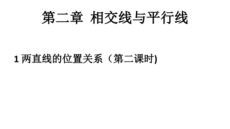 第2章2.1.2两条直线的位置关系_第1页