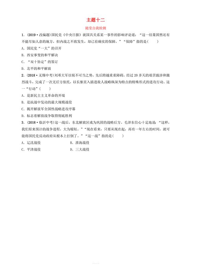 云南省2019年中考历史总复习主题十二随堂自我检测新人教版