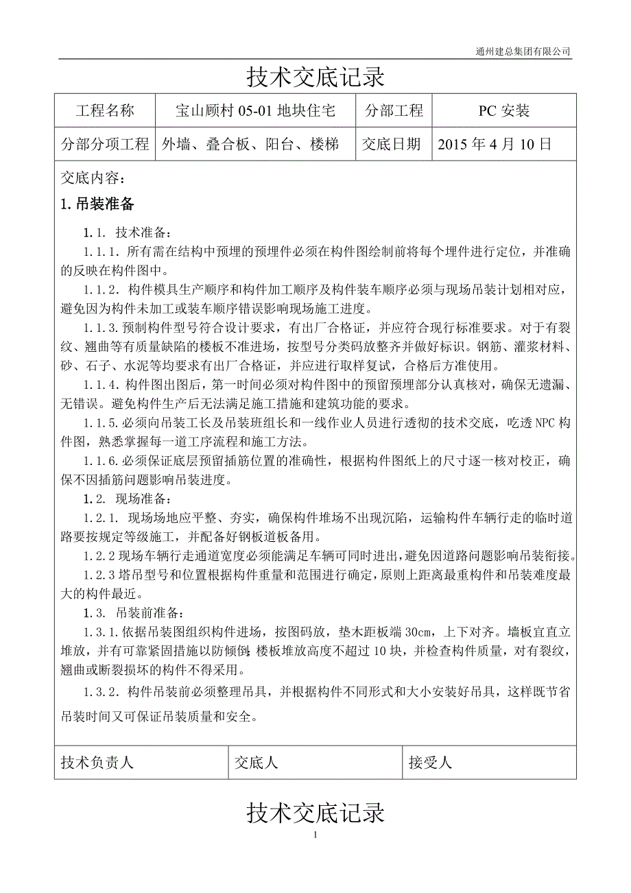 装配式结构施工技术交底记录_第1页