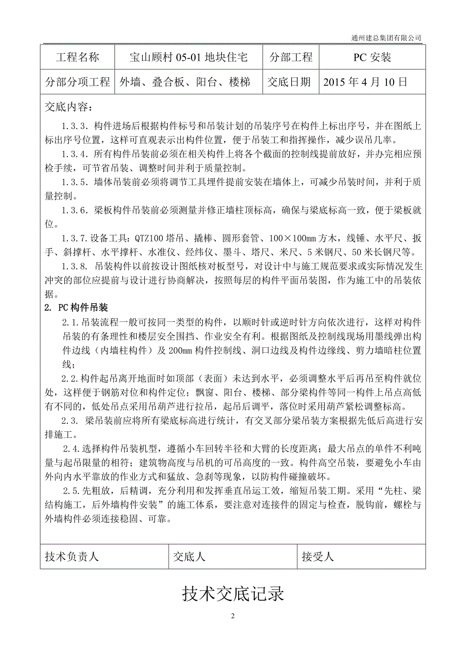 装配式结构施工技术交底记录_第2页