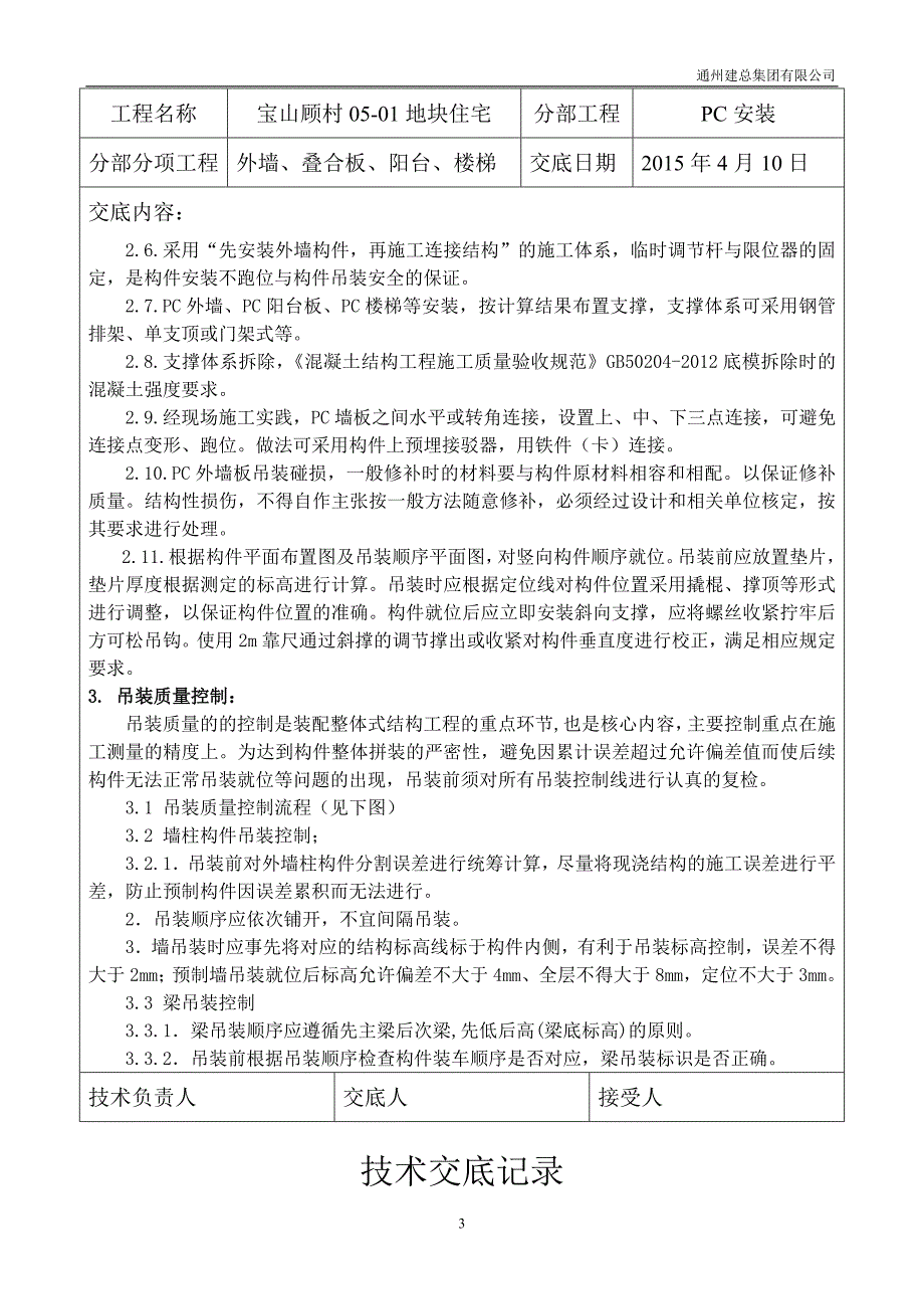 装配式结构施工技术交底记录_第3页