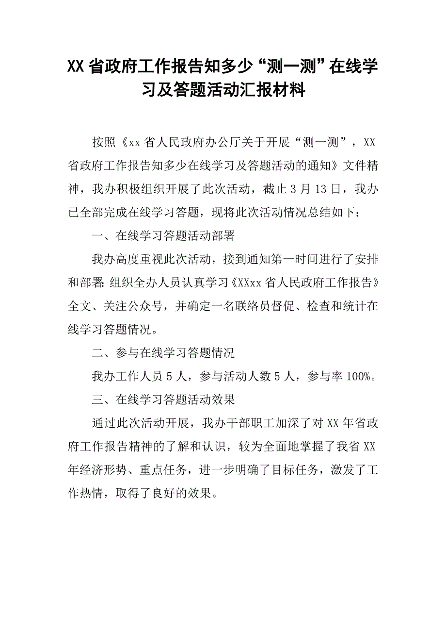 xx省政府工作报告知多少“测一测”在线学习及答题活动汇报材料_第1页