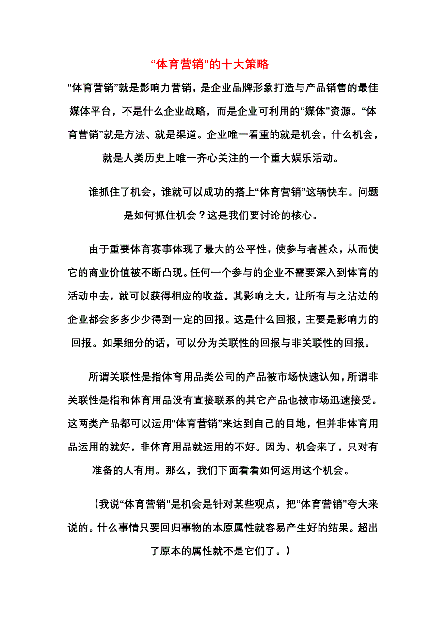 “体育营销”的十大策略_第1页